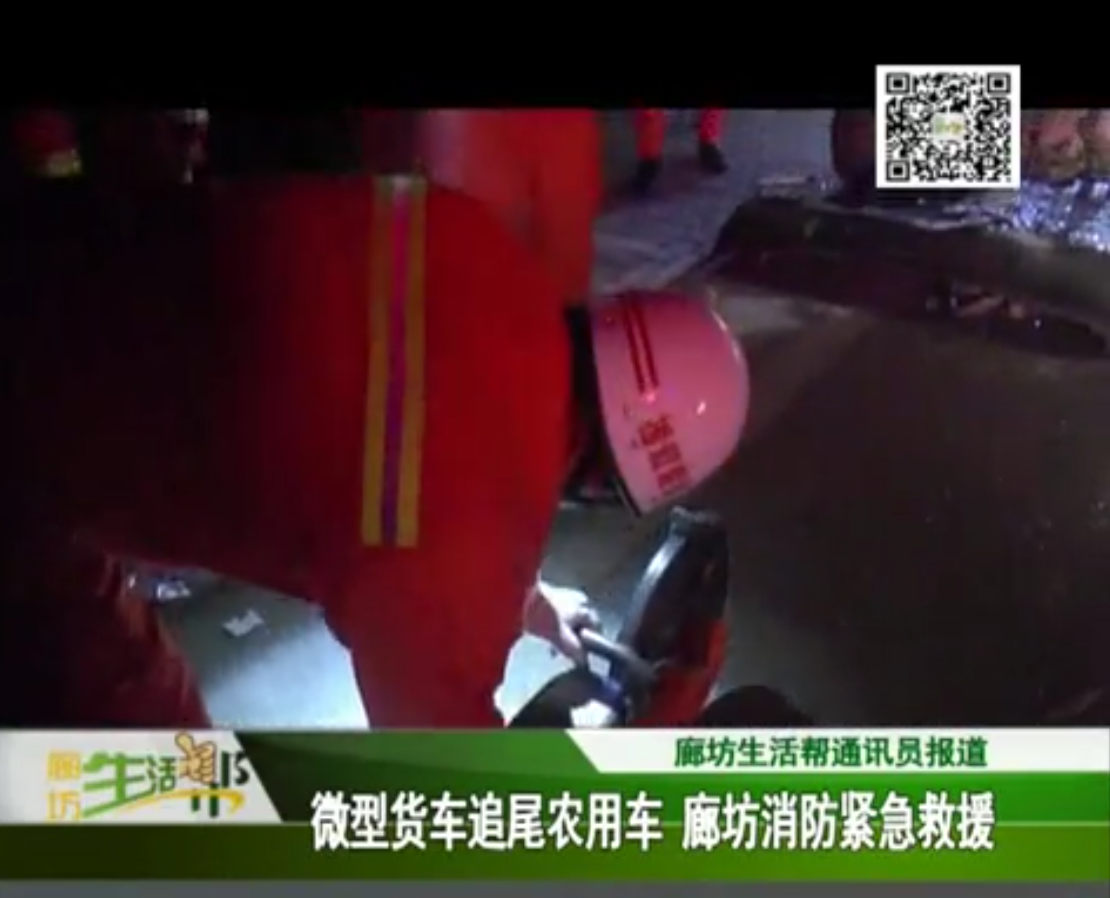 微型貨車追尾農(nóng)用車 廊坊消防緊急救援