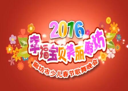 2016廊坊市少兒春節(jié)歌舞晚會（上）