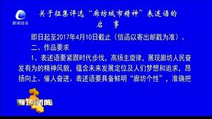 關(guān)于征集評(píng)選“廊坊城市精神”表述語(yǔ)的啟示