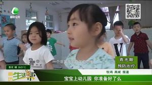 寶寶上幼兒園 你準備好了么