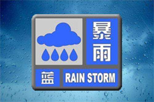 廊坊市人民政府發(fā)布藍色暴雨預(yù)警信息