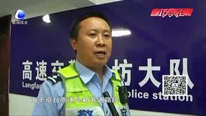 零距離.交通：高速交警持續(xù)夜查行動  統(tǒng)一整治違法車輛