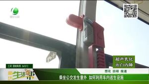 乘坐公交車發(fā)生意外 如何利用車內(nèi)逃生設(shè)施