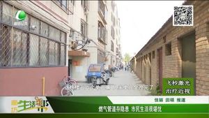 燃氣管道存隱患 市民生活很堪憂