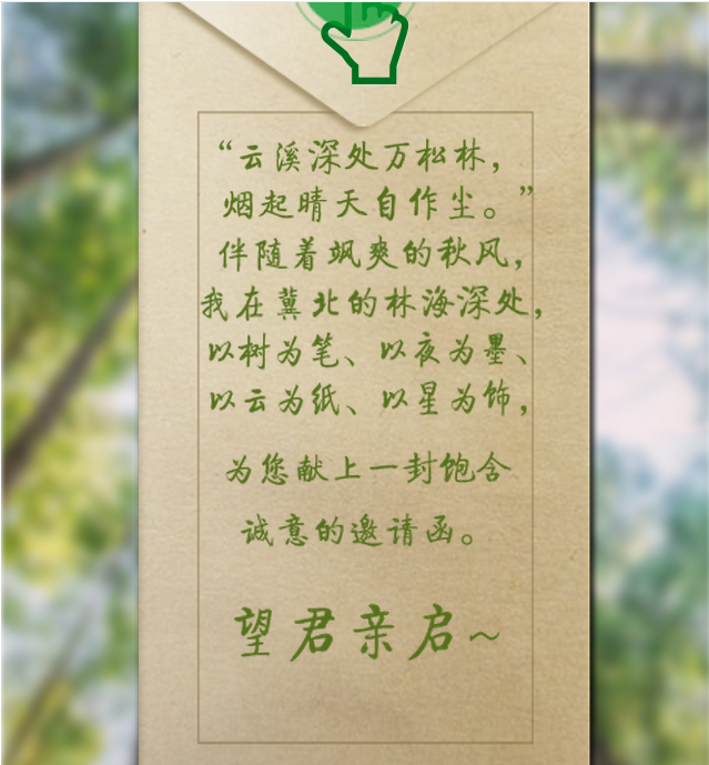 綠色的邀請(qǐng)——美麗的塞罕壩