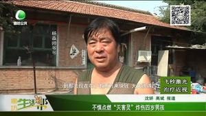 不慎點燃“滅害靈”炸傷四歲男孩