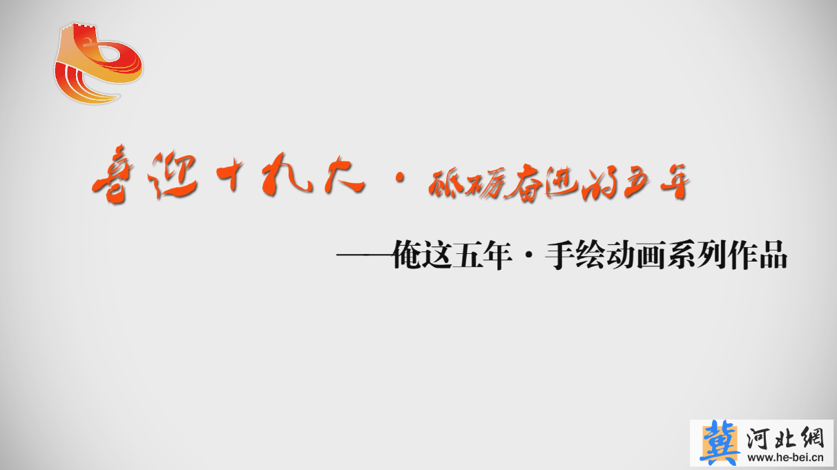 [俺這五年·手繪動畫系列作品]五年變化百姓點贊