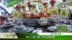 第二十一屆（中國(guó)）農(nóng)產(chǎn)品交易會(huì)開幕