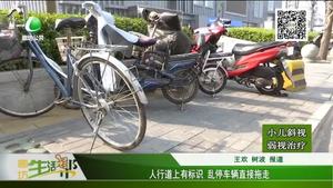 人行道上有標(biāo)識 亂停車輛直接拖走