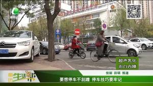 要想停車不刮蹭 停車技巧要牢記