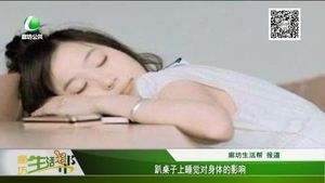 趴桌上睡覺對(duì)身體的影響