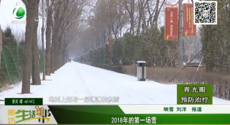 2018年的第一場(chǎng)雪