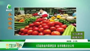 5日起我省肉菜便宜賣 各市銷售點全公布