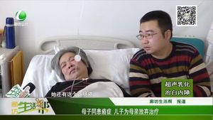 母子患癌癥 兒子為母親放棄治療