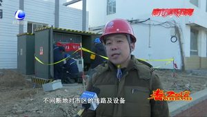 春節(jié)我在崗：電力工人講春節(jié)保電故事