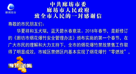 中共廊坊市委廊坊市人民政府致全市人民的一封感謝信