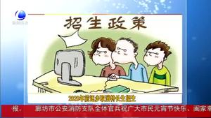 2020年前逐步取消特長(zhǎng)生招生