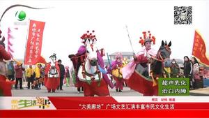 “大美廊坊”廣場(chǎng)文藝匯演豐富市民文化生活