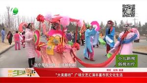 “大美廊坊”廣場(chǎng)文藝匯演豐富市民文化生活