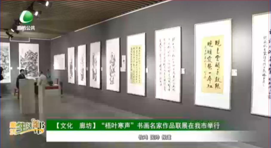 【文化 廊坊】“梧葉寒聲”書畫名家作品聯(lián)展在我市舉行