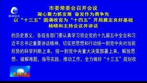 市委常委會召開會議凝心聚力抓發(fā)展 奮發(fā)作為勇爭先以“十三五”圓滿收官為“十四五”開局奠定良好基礎(chǔ) 楊曉和主持會議并講話