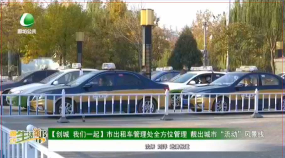 【創(chuàng)城 我們一起】市出租車管理處全方位管理 靚出城市“流動”風(fēng)景線