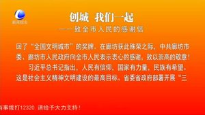 創(chuàng)城 我們一起——致全市人民的感謝信