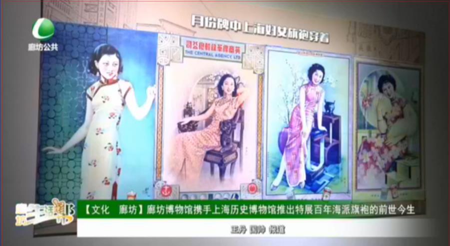 【文化 廊坊】廊坊博物館攜手上海歷史博物館推出特展百年海派旗袍的前世今生