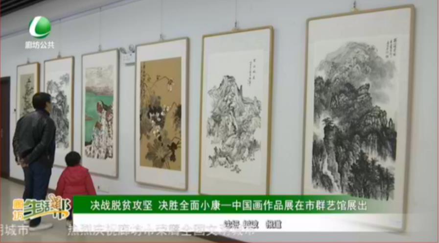 決戰(zhàn)脫貧攻堅 決勝全面小康——中國畫作品展在市群藝館展出