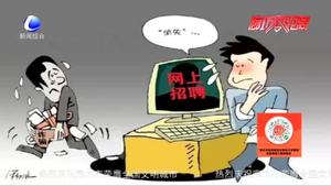 民警提醒：網(wǎng)絡(luò)招聘有“陷阱” 當(dāng)心！