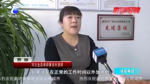 法在身邊：不合理加班 該如何維權(quán)？