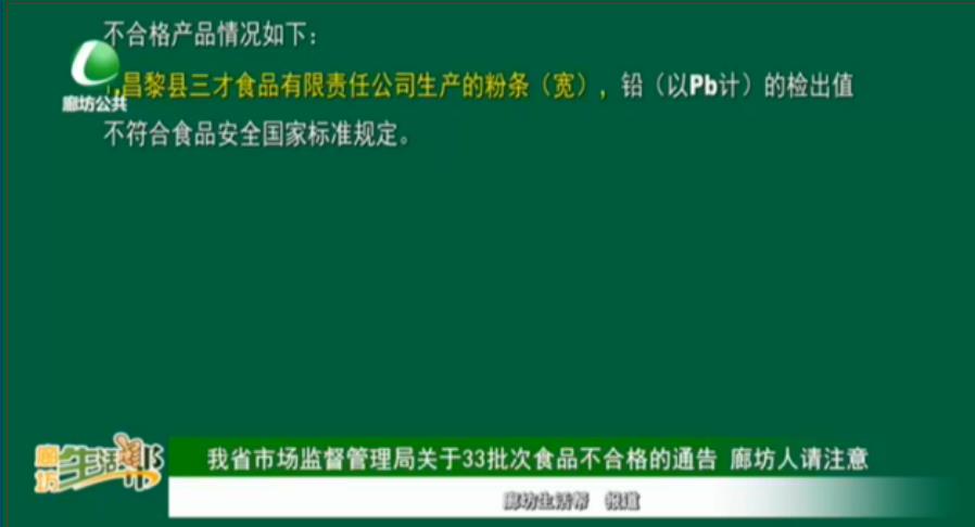 我省市場(chǎng)監(jiān)督管理局關(guān)于33批次食品不合格的通告 廊坊人請(qǐng)注意