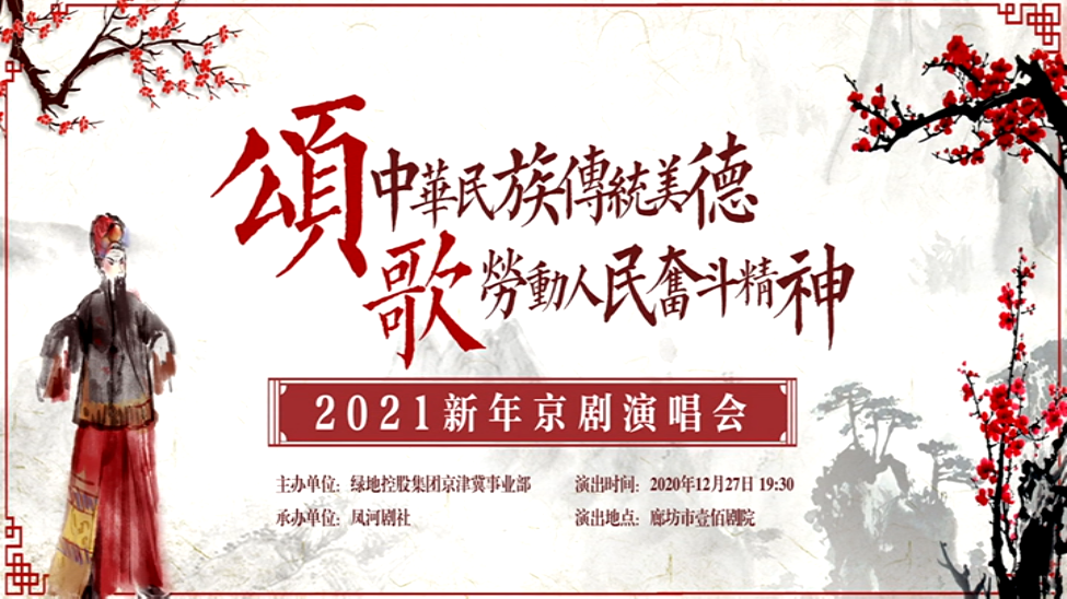 2021新年京劇演唱會（下）