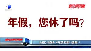 【法在身邊】律師解讀：關于法定年休假能否“過期作廢”？