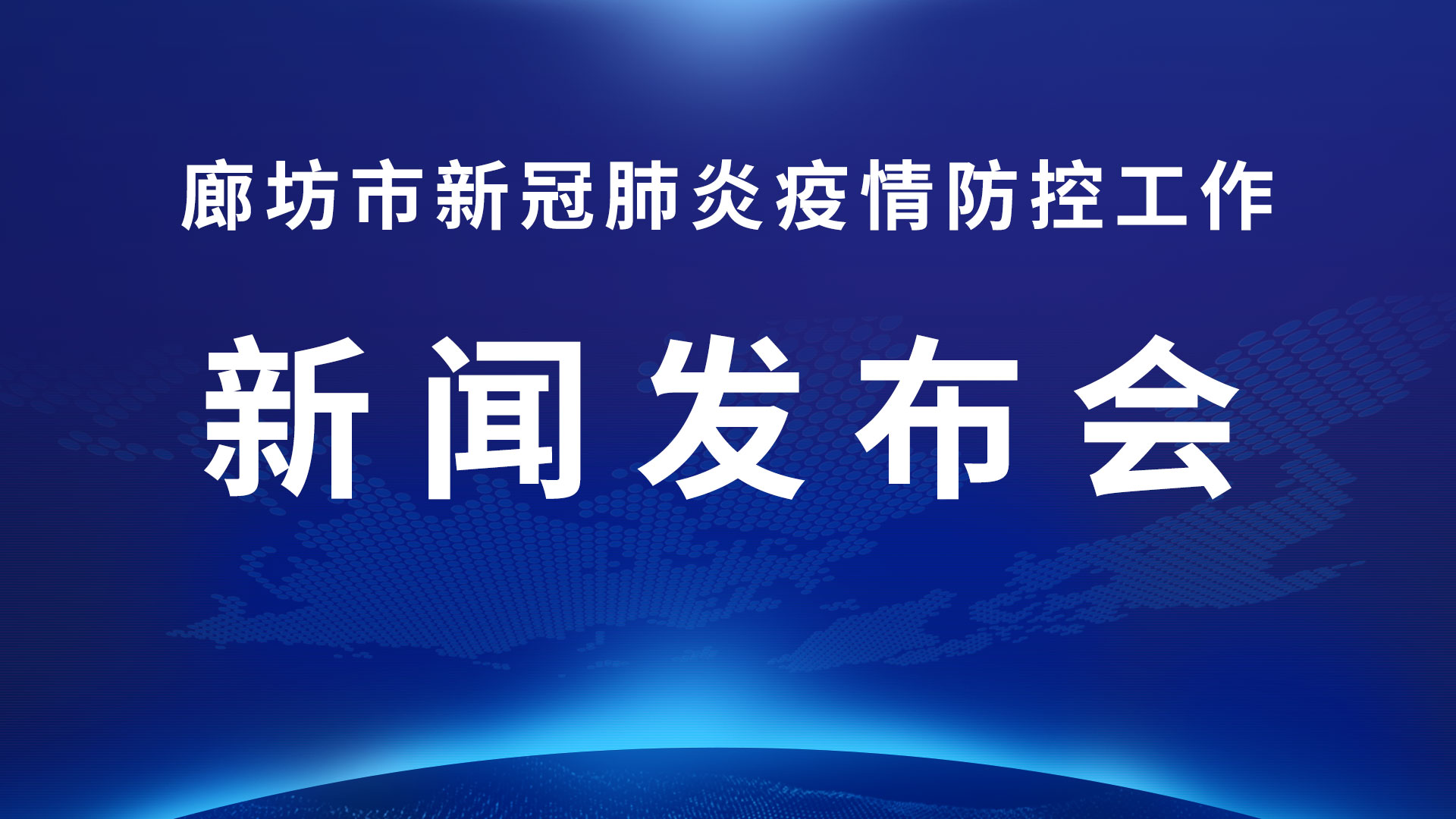 直播回放：廊坊市新冠肺炎疫情防控工作新聞發(fā)布會(第一場)