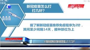 冬季新冠疫情防控新冠疫苗怎么打 打幾針？