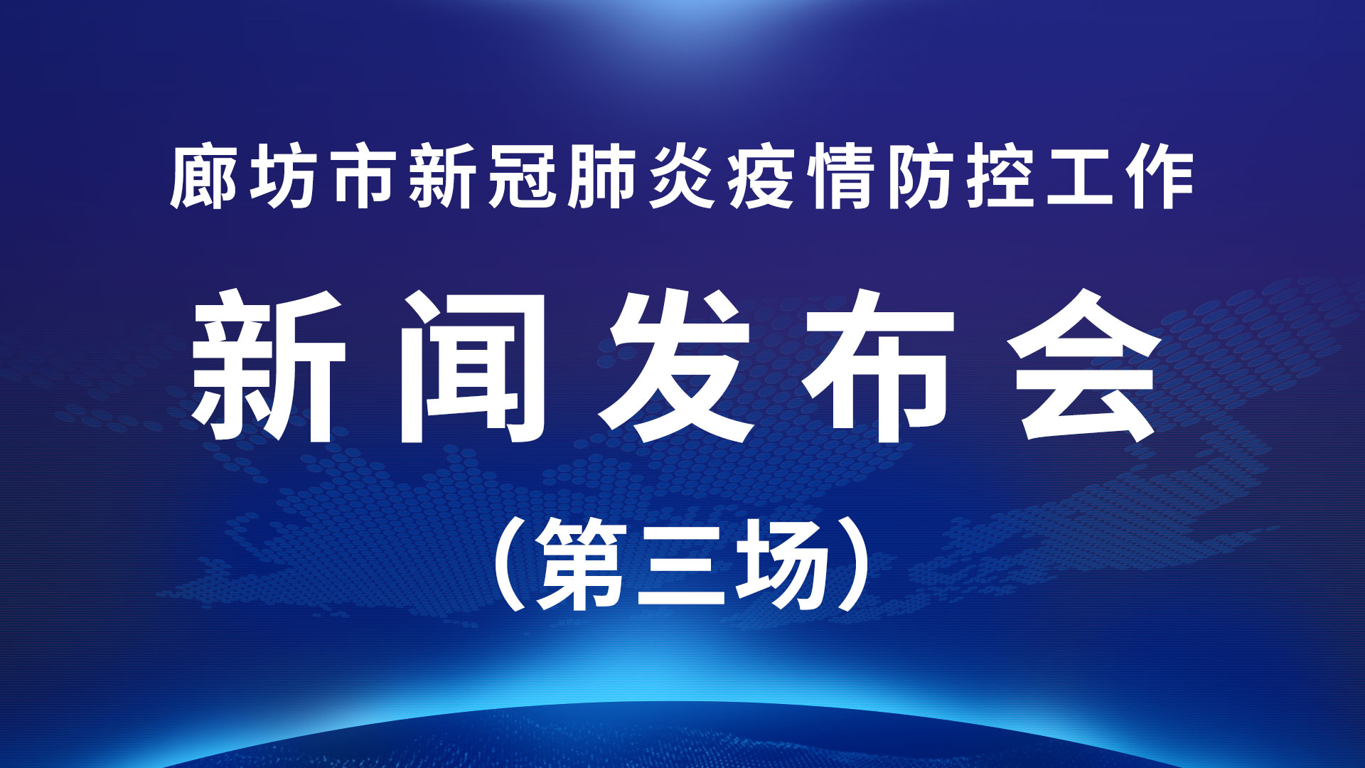 直播回放：廊坊市新冠肺炎疫情防控工作新聞發(fā)布會（第三場）