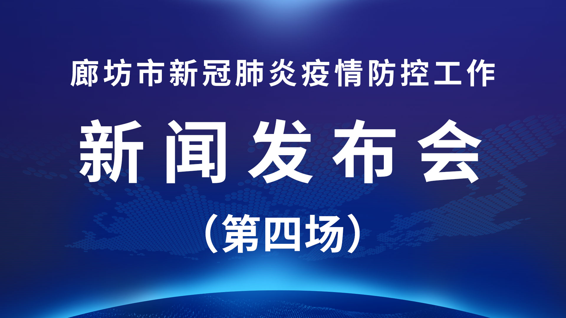 直播回放：廊坊市新冠肺炎疫情防控工作新聞發(fā)布會（第四場）