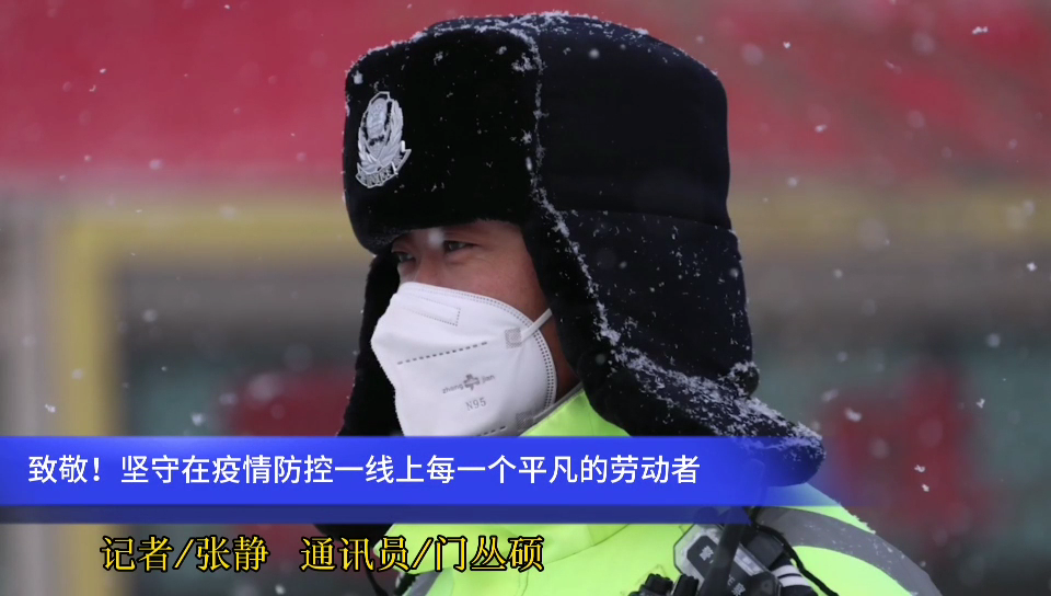  2021年的第一場雪，?致敬堅守在疫情防控一線上每一個平凡的勞動者~