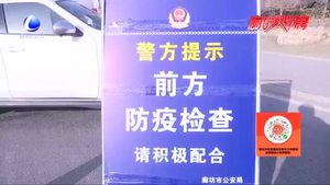 眾志成城詮釋擔當 交警堅守防疫一線