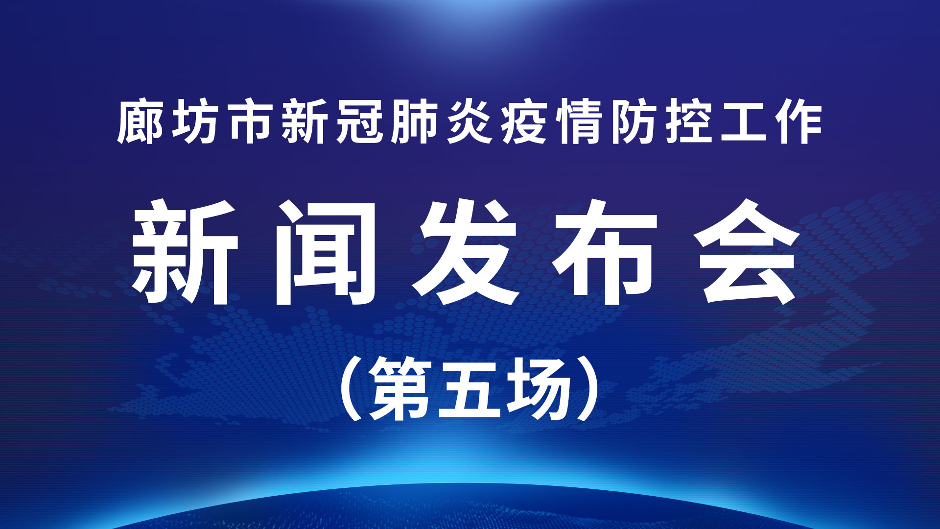 直播回放：廊坊市新冠肺炎疫情防控工作新聞發(fā)布會（第五場）