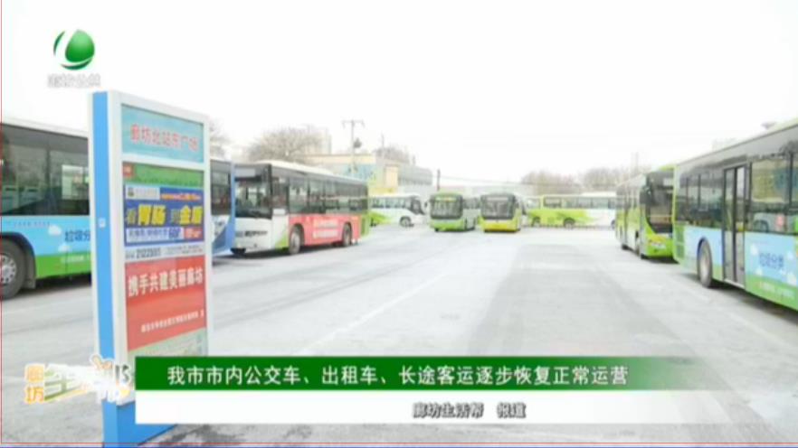 我市市內(nèi)公交車、出租車、長途客運逐步恢復正常運營