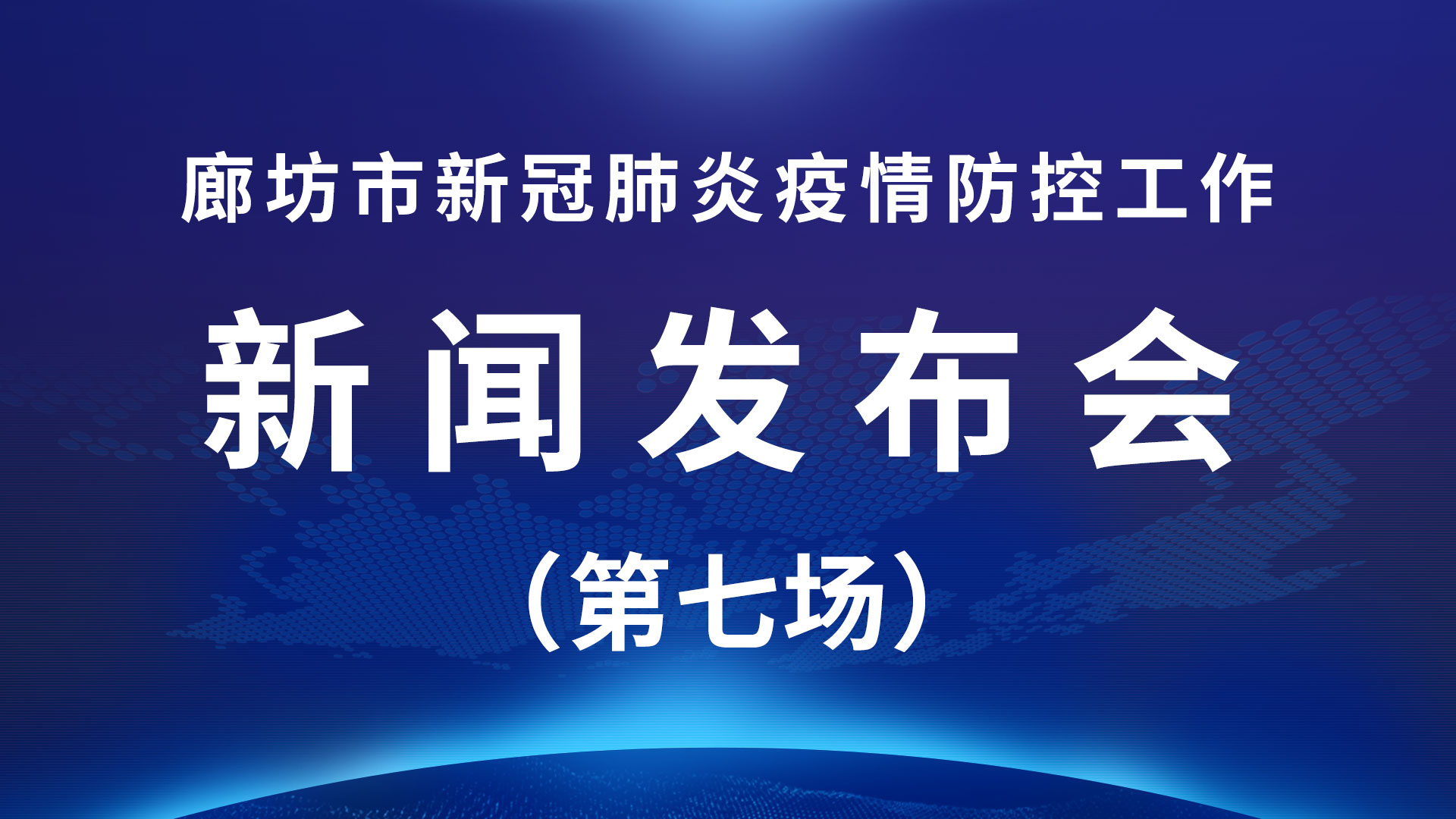 直播回放：廊坊市新冠肺炎疫情防控工作新聞發(fā)布會（第七場）