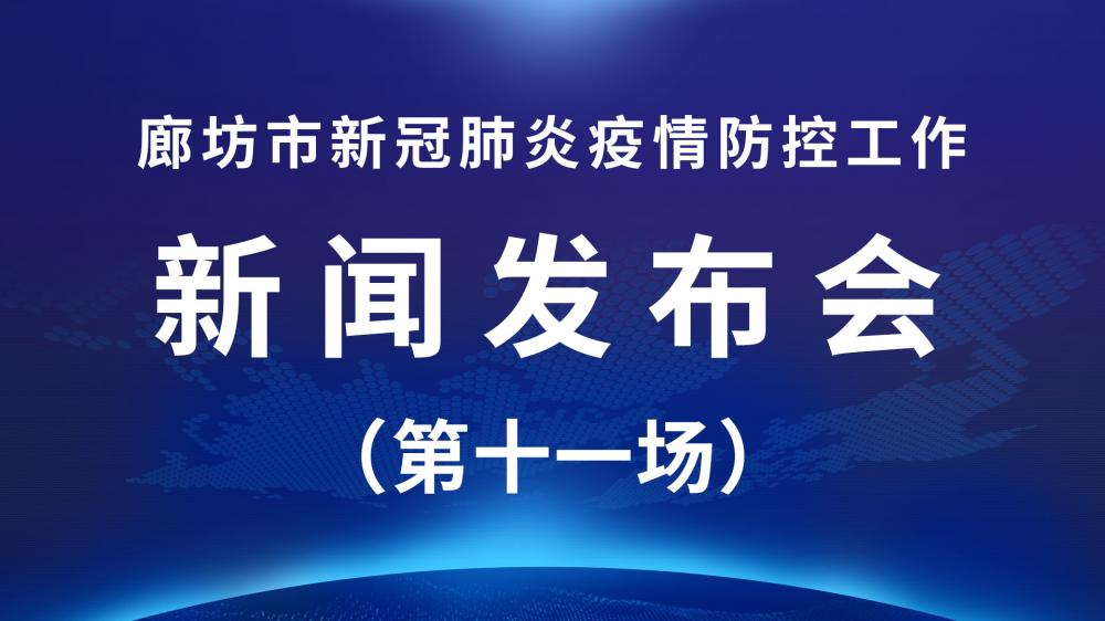 直播回放：廊坊市新冠肺炎疫情防控工作新聞發(fā)布會（第十一場）