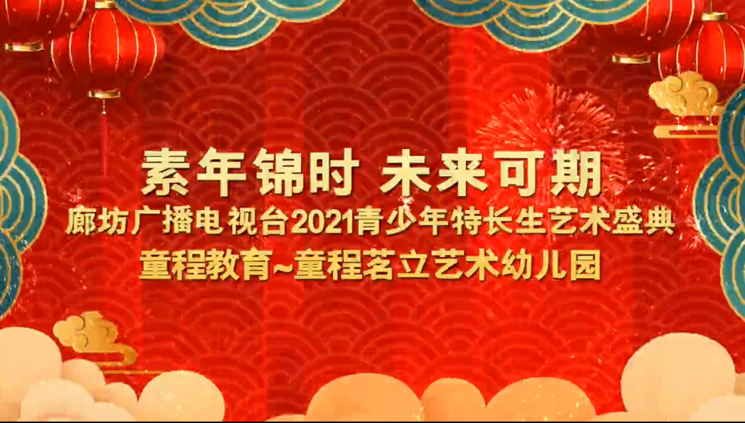 素年錦時(shí) 未來可期 廊坊廣播電視臺(tái)2021青少年特長(zhǎng)生藝術(shù)盛典 童程教育~童程茗立藝術(shù)幼兒園