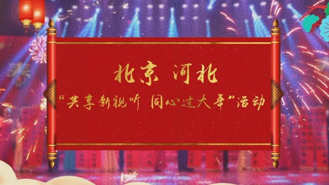 共享新視聽 同心過大年 京冀攜手開啟春節(jié)視聽盛宴