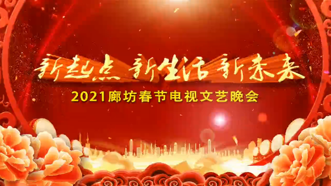 新起點(diǎn) 新生活 新未來 2021廊坊春節(jié)電視文藝晚會(huì)