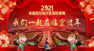 2021首屆廊坊臨空經(jīng)濟(jì)區(qū)網(wǎng)絡(luò)春晚