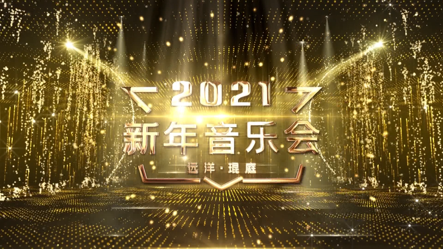 2021新年音樂會(huì)