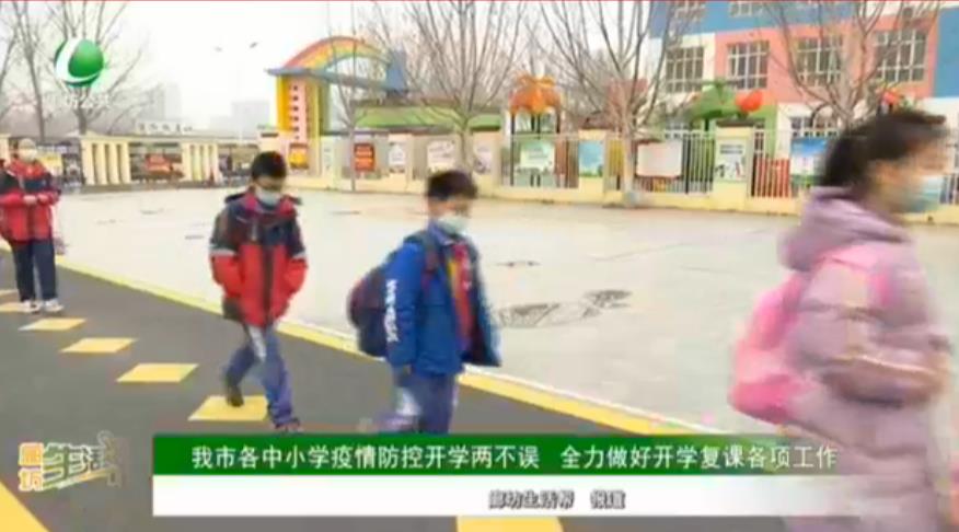 我市各中小學疫情防控開學兩不誤 全力做好開學復課各項工作